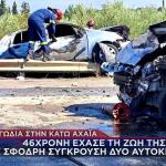 Κάτω Αχαΐα: 46χρονη μητέρα το θύμα του τροχαίου