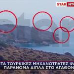 Επτά Τουρκικές Μηχανότρατες Ψάρευαν Παράνομα Στο Αγαθονήσι
