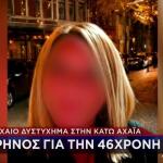 Τροχαίο Κάτω Αχαΐα:Αυτή Είναι Η 46χρονη Μητέρα Που Σκοτώθηκε