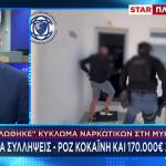 Μύκονος: «Ξηλώθηκε» Κύκλωμα Ναρκωτικών - Η Στιγμή Της Εφόδου
