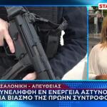 Θεσσαλονίκη: Αστυνομικός Συνελήφθη Για Βιασμό Της Πρώην Του
