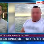 Γυναικοκτονία Νέα Σμύρνη:Την Πυροβόλησε Εν Ψυχρώ Γονατισμένη