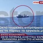 Βίντεο: 8 Τουρκικά Αλιευτικά Ψάρευαν Παράνομα Στο Αγαθονήσι