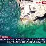 Ζάκυνθος: Νεαρός Πορτογάλος «Επέστρεψε» Στη Ζωή Με ΚΑΡΠΑ