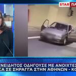 Οδηγούσε Με Ανοιχτές Πόρτες Στη Σήραγγα Αθηνών - Κορίνθου