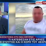 Γυναικοκτονία Νέα Σμύρνη: Τι Κατέθεσαν Η Σύζυγος & Η Κόρη