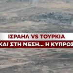 Ισραήλ Vs  Τουρκία για την Κύπρο