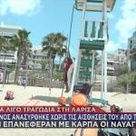 Λάρισα: Ναυαγοσώστες Επανέφεραν 7χρονο Μετά Από 5 Λεπτά ΚΑΡΠΑ