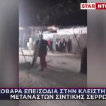 Σοβαρά Επεισόδια Σε Κλειστή Δομή Μεταναστών Σιντικής Σερρών