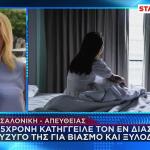 Θεσσαλονίκη: 35χρονη Κατήγγειλε Βιασμό Από Τον Πρώην Σύζυγο