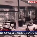 Βίντεο:Επίθεση Με Μολότοφ Σε Καφετέρια Στον Άγ. Παντελεήμονα