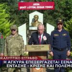 Ομιλία Τούρκου Υπουργού Άμυνας Γκιουλέρ