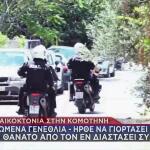 Γυναικοκτονία Ροδόπη: Τη Σκότωσε Στα Γενέθλια Της Κόρης Τους