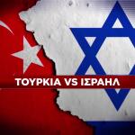 Τουρκία Vs Ισραήλ