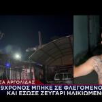 Αργολίδα: Νεαρός Μπήκε Σε Φλεγόμενο Σπίτι-Έσωσε Ηλικιωμένους