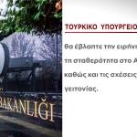 τουρκικό υπουργείο Άμυνας