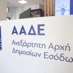 ΑΑΔΕ