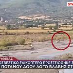 Πυροσβεστικό Ελικόπτερο Προσγειώθηκε Στις Όχθες Του Αώου