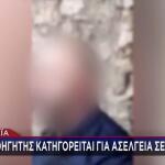 Αχαΐα: Αυτός Είναι Ο Καθηγητής Που Κατηγορείται Για Ασέλγεια