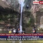 Βέροια: Η Μοιραία Φωτογραφία- «Έπεσε Ανάσκελα Και Χάθηκε...»