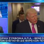 Οι ΗΠΑ παίρνουν τον έλεγχο του πετρελαίου της Βενεζουέλας