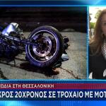 Θεσσαλονίκη: Νεκρός 20χρονος Σε Τροχαίο με μηχανή