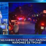 Παρενοχλούσε 16χρονες Σε Τρόλεϊ