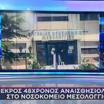 αναισθησιολόγος στο Νοσοκομείο Μεσολογγίου