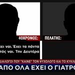 Κύκλωμα Ναρκωτικών: Οι Διάλογοι Που «Καίνε» Τον Ψυχολόγο