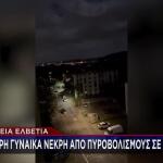 Ελβετία: Πυροβολισμοί σε εκδήλωση στο Ααράου - Πληροφορίες για πολλά θύματα