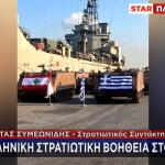 Ελληνική στρατιωτική βοήθεια στον Λίβανο