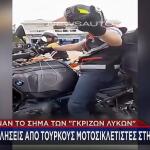 Κομοτηνή: Προκλήσεις Aπό Τούρκους Mοτοσικλετιστές