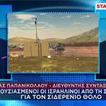 Ενθουσιασμός στο Ισραήλ για την Ασπίδα του Αχιλλέα