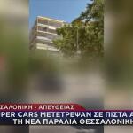 Θεσσαλονίκη: Επικίνδυνοι Eλιγμοί Super Cars Δίπλα Σε Πεζούς