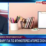 Σαφάρι για τις τιμές στα σχολικά είδη