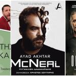 Νέα θεατρική σεζόν: 5 παραστάσεις που αξίζει να βάλετε στη λίστα σας