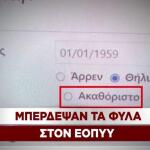 Μπέρδεψαν τα φύλα στον ΕΟΠΥΥ
