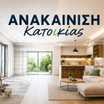 «Ανακαίνιση Κατοικίας» Mε Eπιδότηση Έως 36.000 Ευρώ
