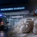 Εύβοια: Νεκρά Δύο Πρόωρα Δίδυμα Βρέφη Στη Χαλκίδα