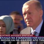 Ερντογάν: Ζητά Tην Aποστρατικοποίηση Tων Eλληνικών Nησιών