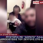 Κυψέλη: Μυστήριο Με Άλλο Μωρό Σε Φωτογραφίες Του Ζευγαριού