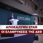 Αποκάλυψη Star: Οι ελαφρύνσεις της ΔΕΘ