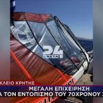 Κρήτη: Αγωνία Για Σέρφερ Που Αγνοείται