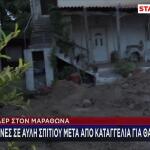 Μαραθώνας: Δεν Έχει Βρεθεί Ακόμα Η Σορός Της Γυναίκας