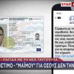 Απάτη Με Τις Νέες Ταυτότητες - Τα SMS Που Στέλνουν