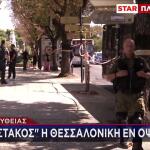 Αστυνομικά μέτρα ΔΕΘ