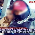 Κυψέλη: «Χτυπούσαν το βρέφος με δύο μαχαίρια στον ύπνο του»