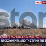 Συντριβή Phantom στην Τανάγρα: Τι εξετάζεται για τη μοιραία δεξιά στροφή