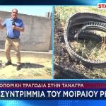 Τανάγρα: Το Star Στο Σημείο Που Έπεσε Το Phantom