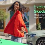 Skoda: Πόσο εύκολο είναι να αποκτήσετε τα μοντέλα της